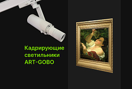 Светоформирующий светильник с изменяемой яркостью и формой светового пятна.